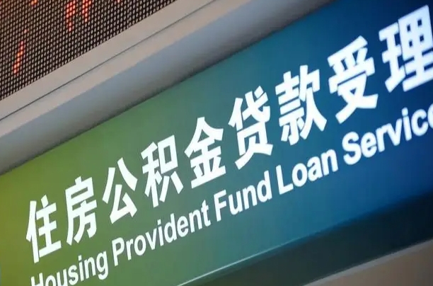 公积金的年终结算是什么-宁夏公积金代办平台